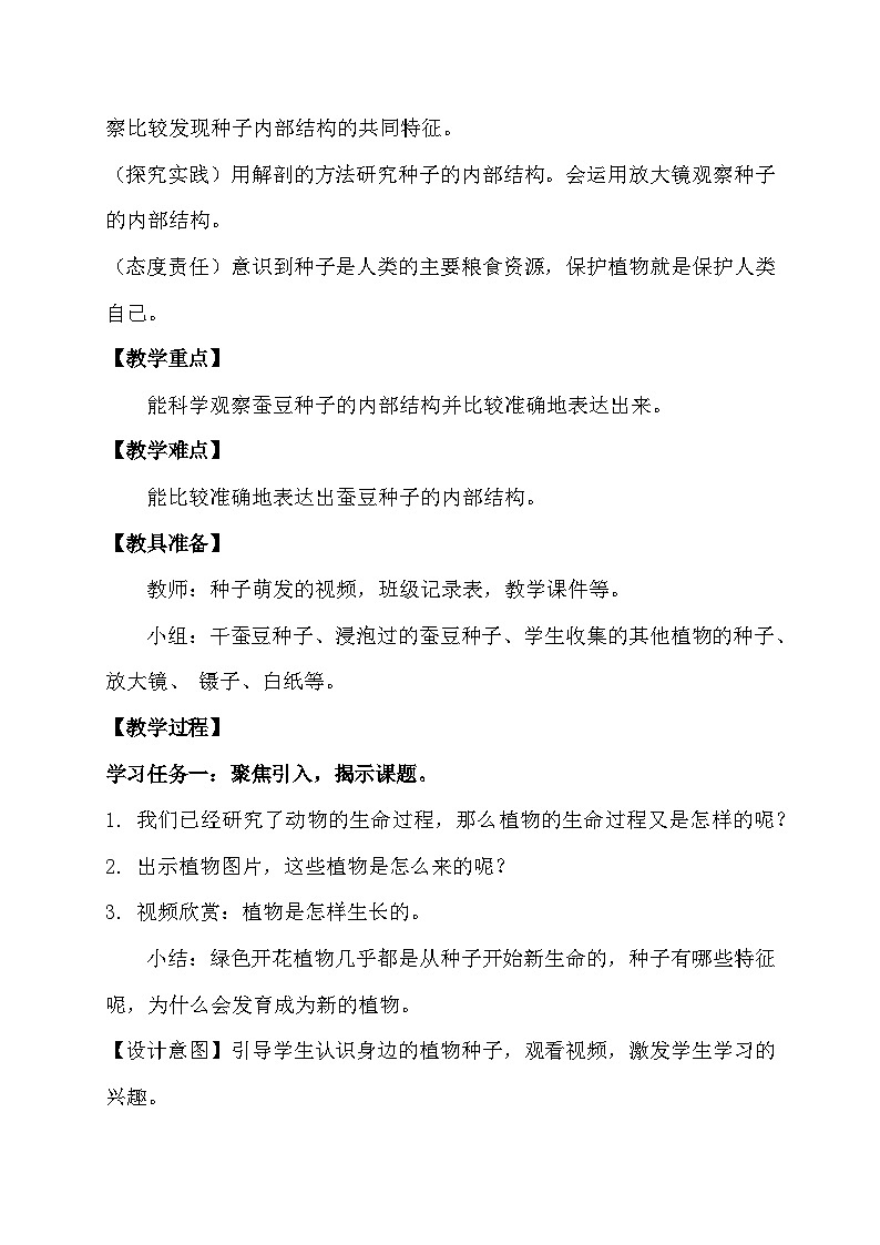 【备课无忧】教科版四下-1.1 种子里孕育着新生命（教案）第2页