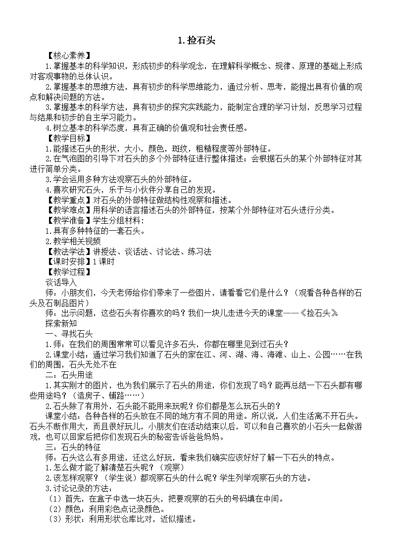 小学科学新苏教版一年级下册第一单元第1课《捡石头》核心素养教案（2025春）第1页