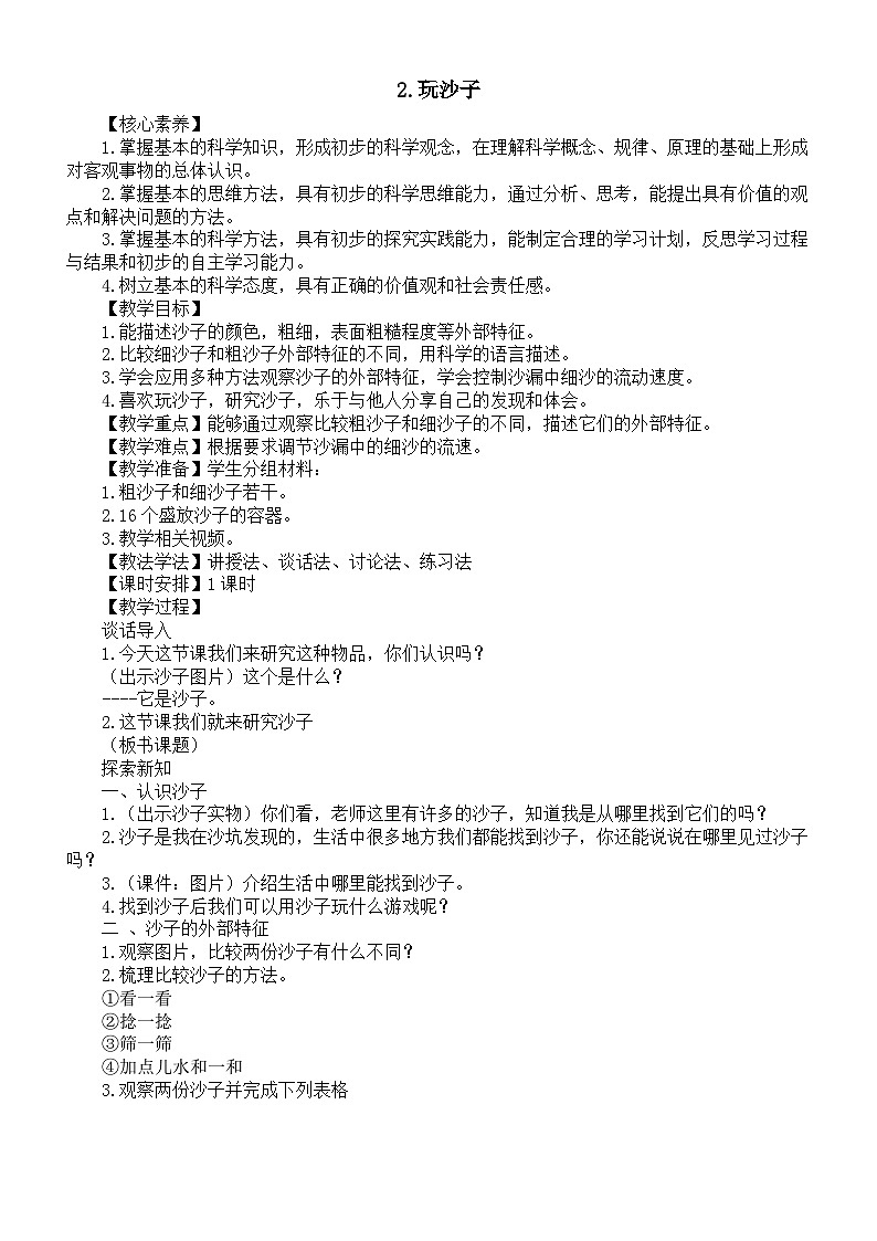 小学科学新苏教版一年级下册第一单元第2课《玩沙子》核心素养教案（2025春）第1页