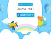 【核心素养】2.1《电和我们的生活》课件+教案含反思（教科版科学四年级下册）