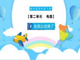【核心素養(yǎng)】2.4《電路出故障了》課件+教案含反思（教科版科學(xué)四年級(jí)下冊(cè)）