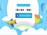 【核心素养】2.6《导体和绝缘体》课件+教案含反思（教科版科学四年级下册）