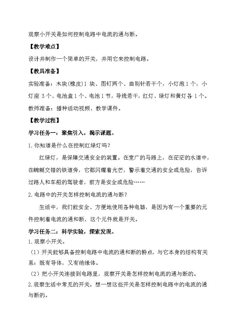 2.7 电路中的开关（教学设计）（教科版）第2页
