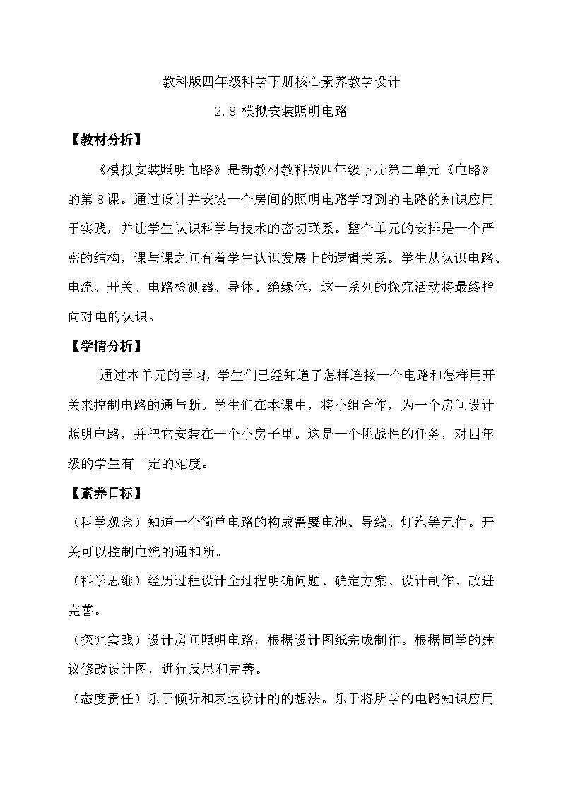 2.8 模拟安装照明电路（教学设计）（教科版）第1页