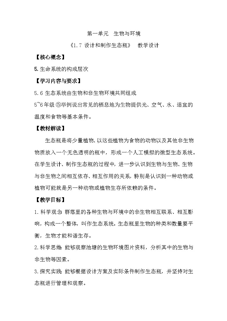1.7 设计和制作生态瓶（教学设计）（教科版）第1页