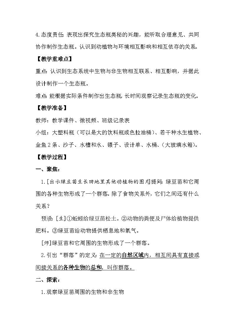 1.7 设计和制作生态瓶（教学设计）（教科版）第2页