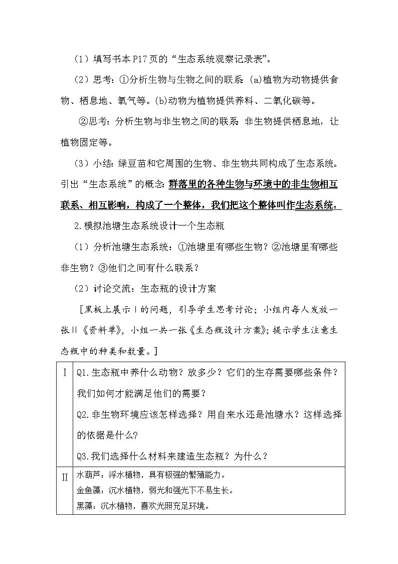 1.7 设计和制作生态瓶（教学设计）（教科版）第3页