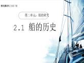 【核心素养】2.1《船的历史》课件+教案（教科版科学五年级下册）