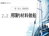 【核心素养】2.2《用浮的材料造船》课件+教案（教科版科学五年级下册）