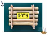【核心素养】2.2《用浮的材料造船》课件+教案（教科版科学五年级下册）