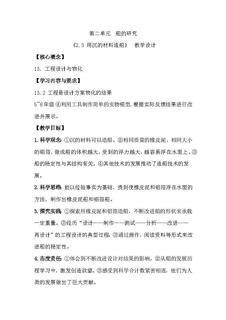 2.3 用沉的材料造船（教学设计）（教科版）第1页