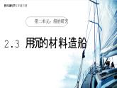 【核心素养】2.3《用沉的材料造船》课件+教案（教科版科学五年级下册）