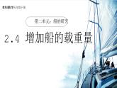【核心素养】2.4《增加船的载重量》课件+教案（教科版科学五年级下册）