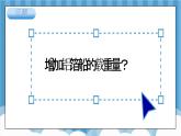 【核心素养】2.4《增加船的载重量》课件+教案（教科版科学五年级下册）