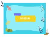 【核心素养】2.4《增加船的载重量》课件+教案（教科版科学五年级下册）