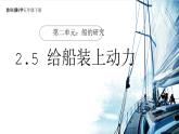 【核心素养】2.5《给船装上动力》课件+教案（教科版科学五年级下册）