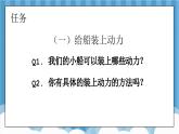 【核心素养】2.5《给船装上动力》课件+教案（教科版科学五年级下册）