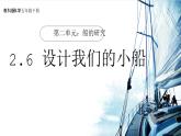 【核心素养】2.6《设计我们的小船》课件+教案（教科版科学五年级下册）