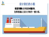 【核心素养】2.6《设计我们的小船》课件+教案（教科版科学五年级下册）
