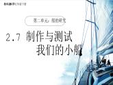 【核心素养】2.7《制作与测试我们的小船》课件+教案（教科版科学五年级下册）