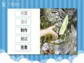 【核心素养】2.7《制作与测试我们的小船》课件+教案（教科版科学五年级下册）