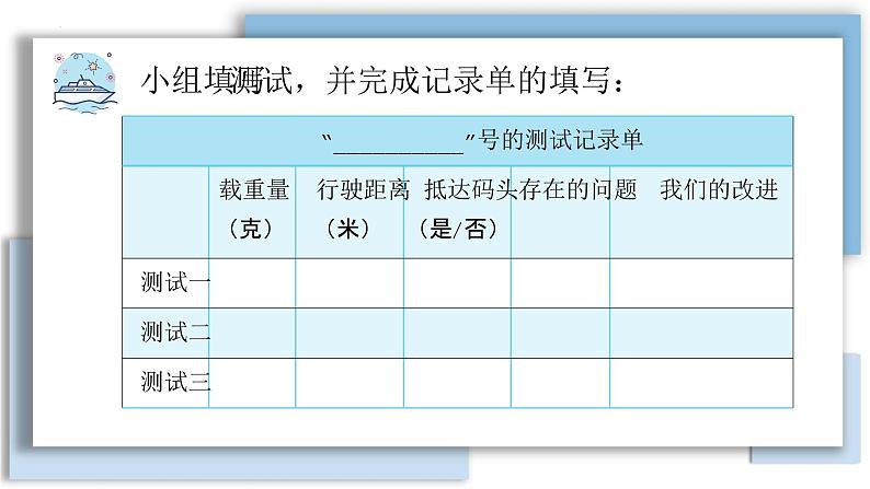 2.7 制作与测试我们的小船（教学课件）（教科版）第6页