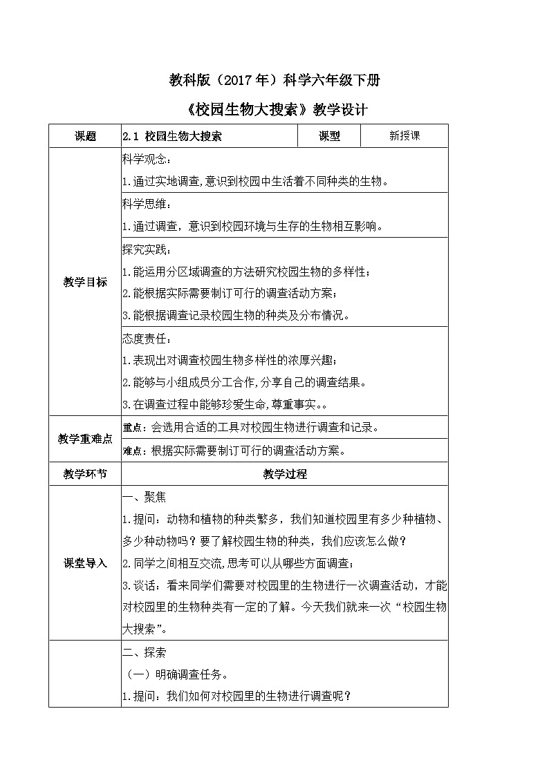 2.1 校园生物大搜索（教学设计）（教科版）第1页