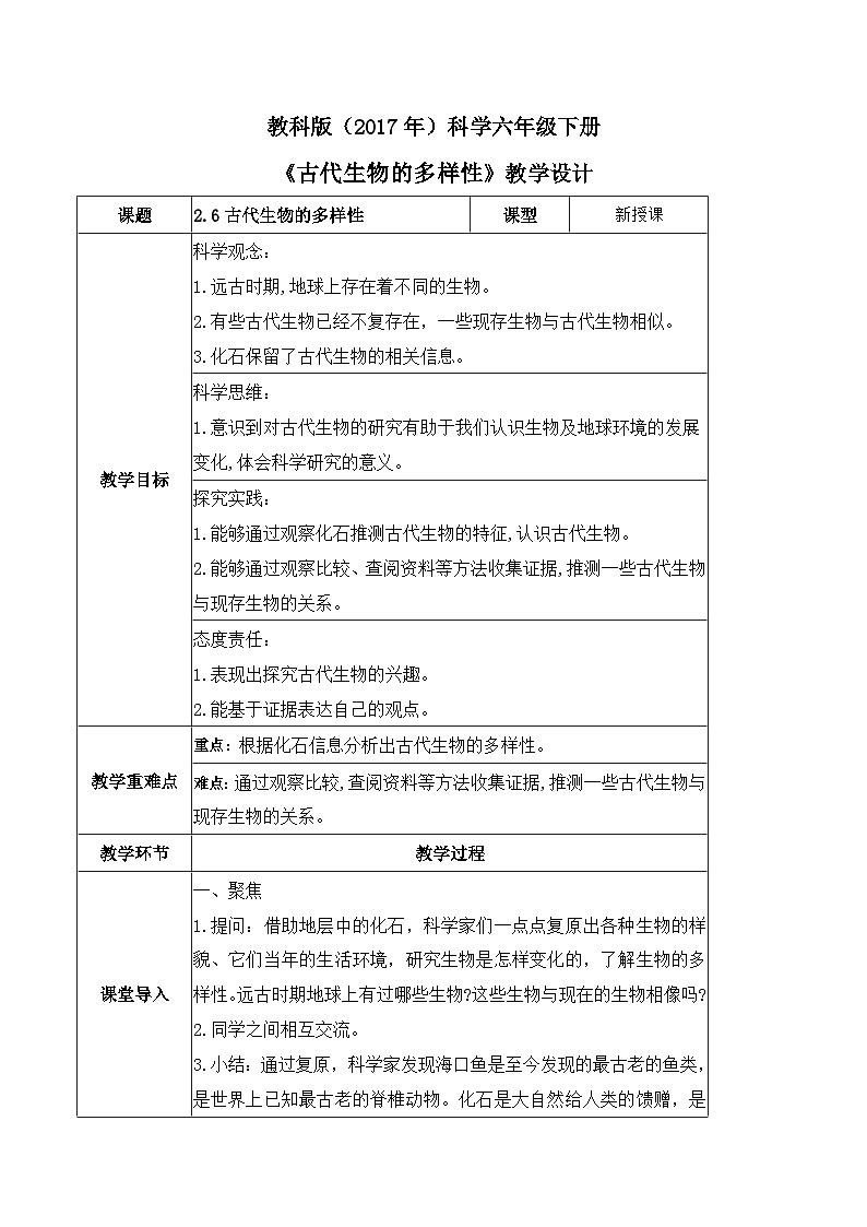 2.6 古代生物的多样性（教学设计）（教科版）第1页