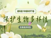 【核心素养】2.7《保护生物多样性》课件+教案（教科版科学六年级下册）