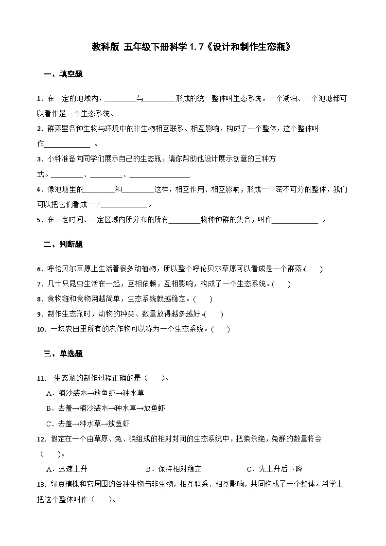 教科版科学五年级下册第1单元 7《设计和制作生态瓶》同步练习（含解析）第1页