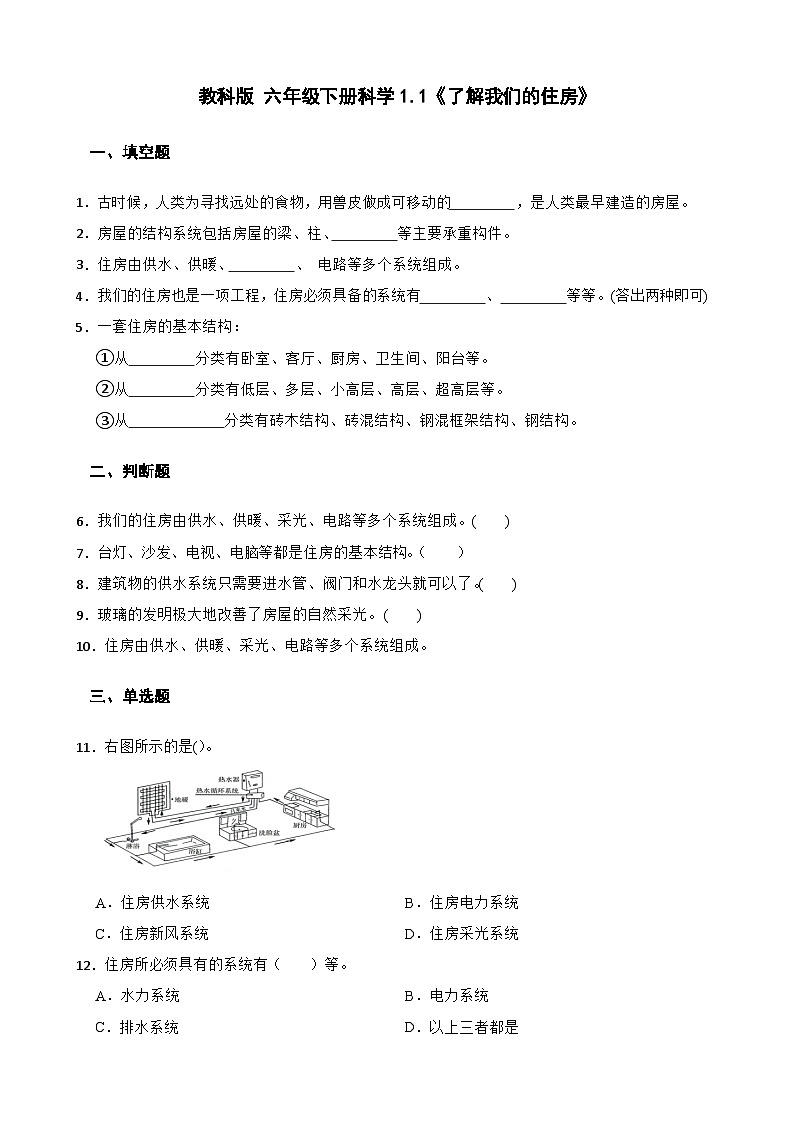 教科版科学六年级下册第1单元 1《了解我们的住房》同步练习（含解析）第1页