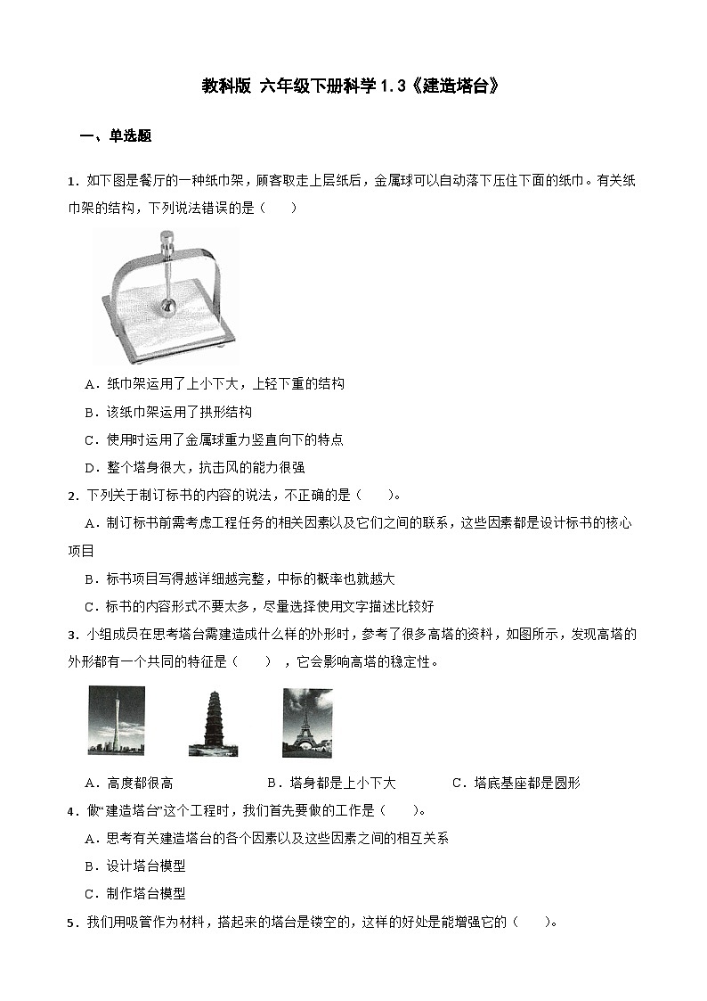 教科版科学六年级下册第1单元 3《建造塔台》同步练习（含解析）第1页