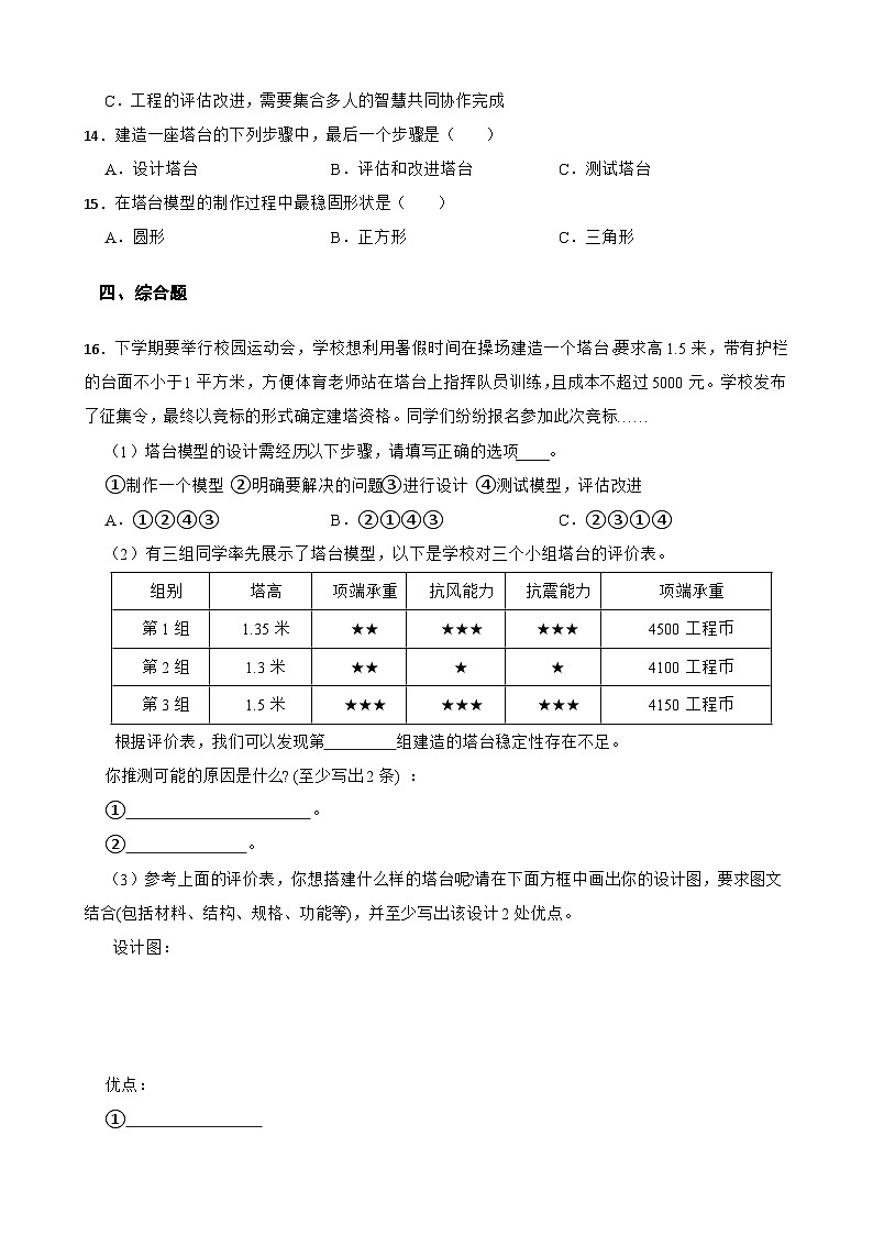 教科版科学六年级下册第1单元 7《评估改进塔台模型》同步练习（含解析）第2页