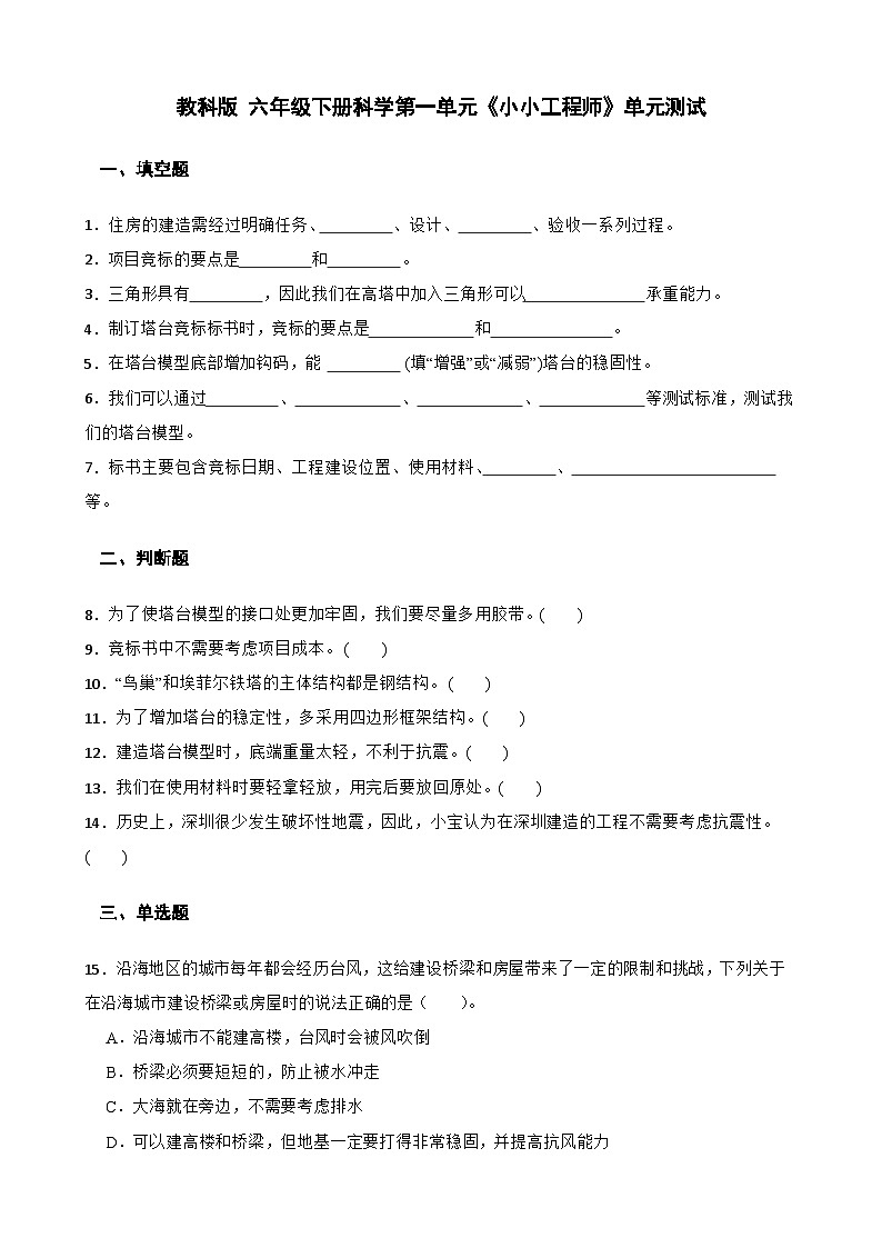教科版科学六年级下册第一单元《小小工程师》单元练习卷（含解析）第1页