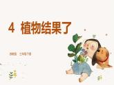 【核心素養(yǎng)】蘇教版科學(xué)三年級(jí)下冊(cè) 4《植物結(jié)果了》課件PPT+教案