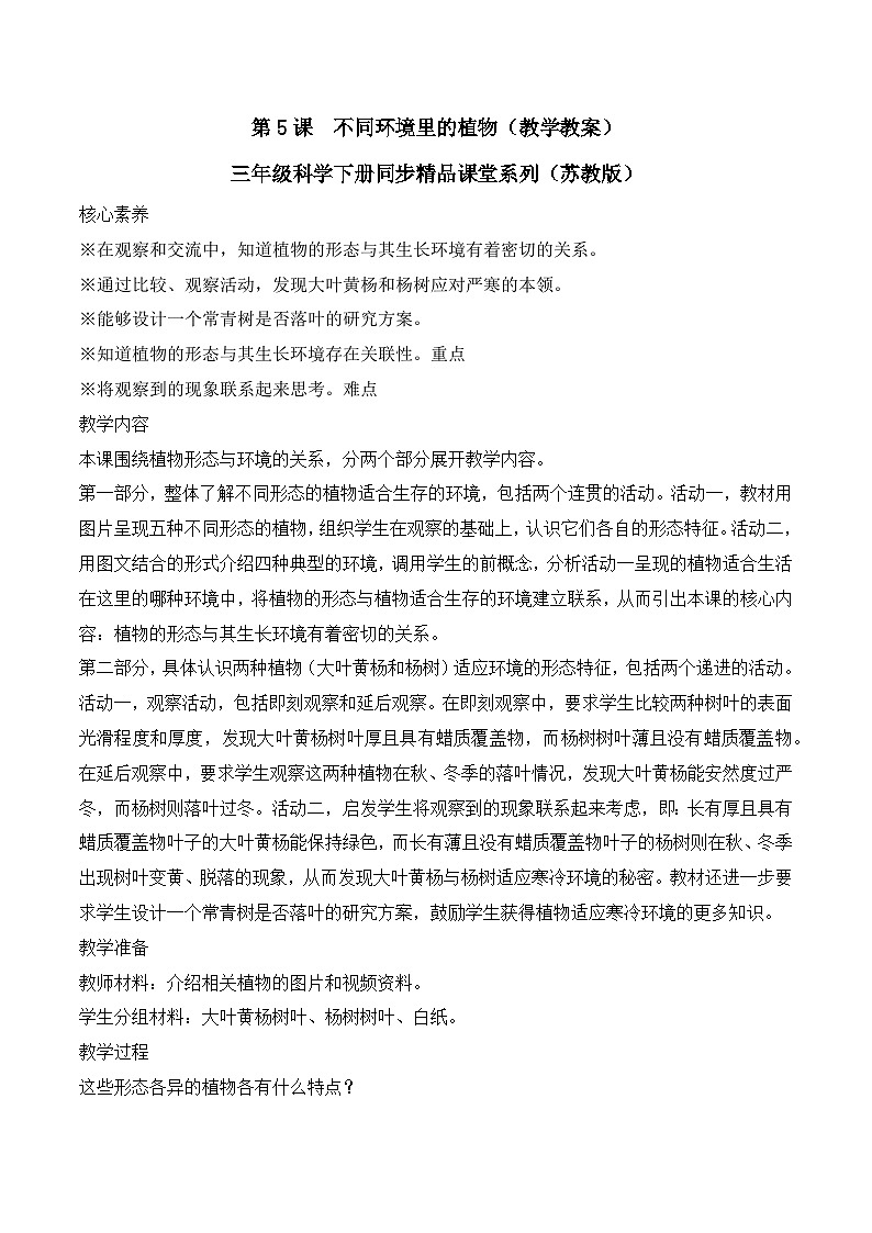 第5课不同环境里的植物（教学设计）（苏教版）第1页