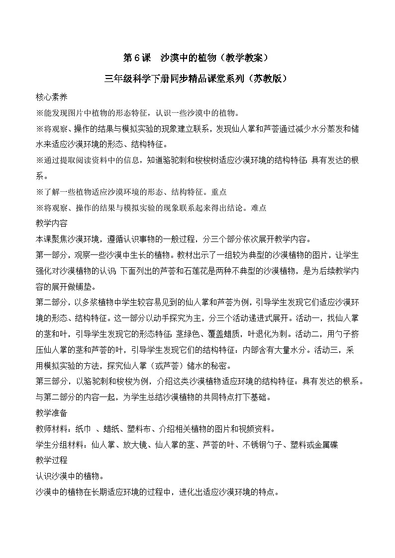 第6课 沙漠中的植物（教学设计）（苏教版）第1页