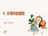 【核心素養(yǎng)】蘇教版科學(xué)三年級(jí)下冊(cè) 6《沙漠中的植物》課件PPT+教案