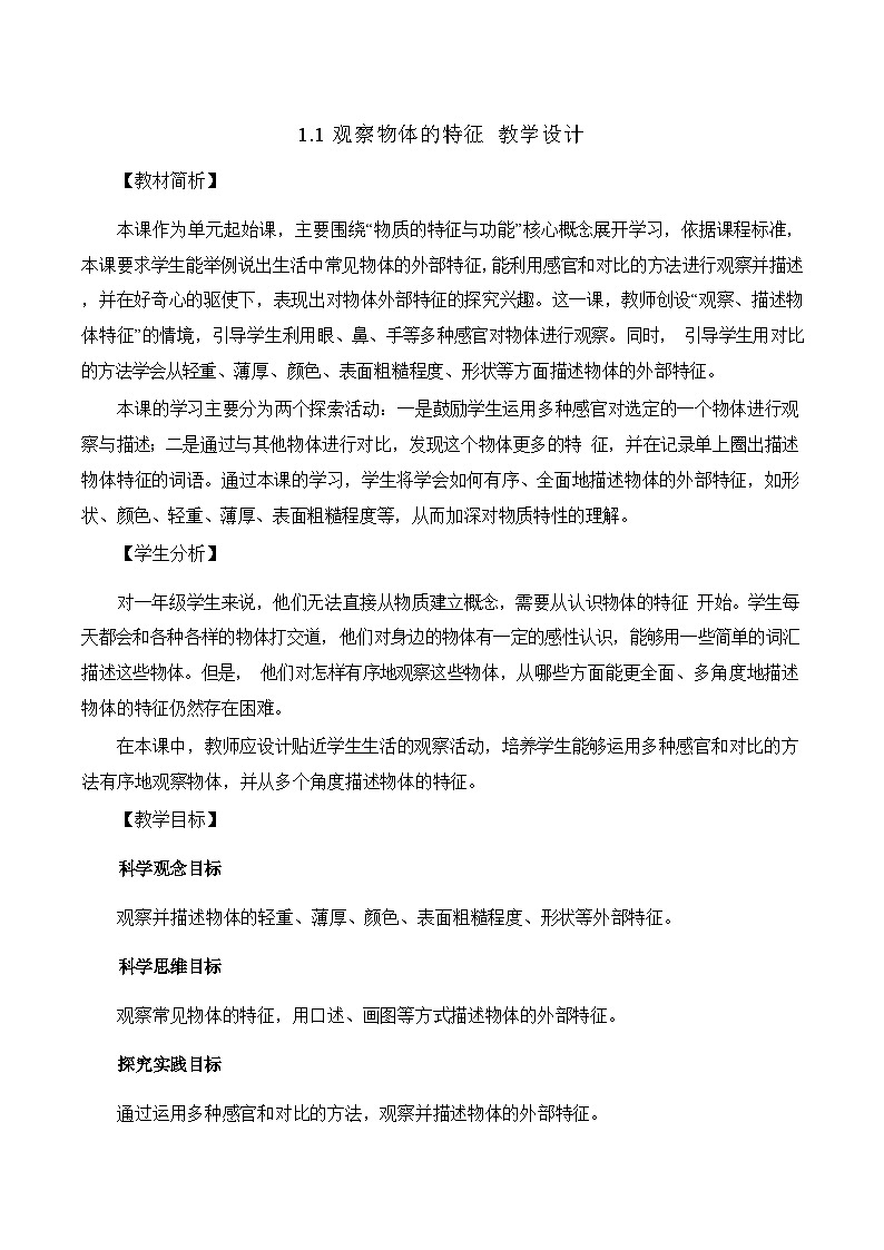 1.1观察物体的特征 教学设计第1页