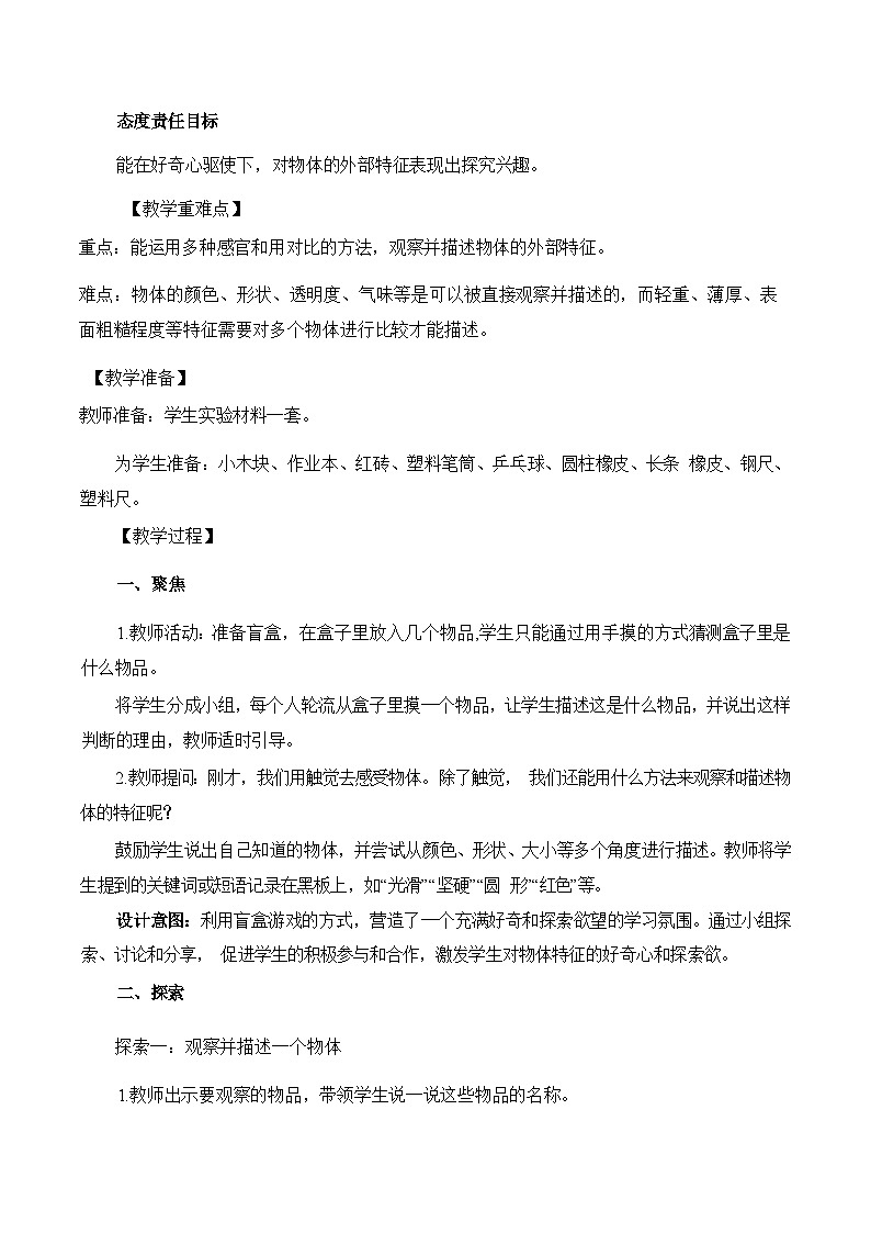 1.1观察物体的特征 教学设计第2页