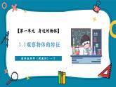 【大单元核心素养】教科版科学一年级下册1.1 观察物体的特征（教学课件+同步教学设计）