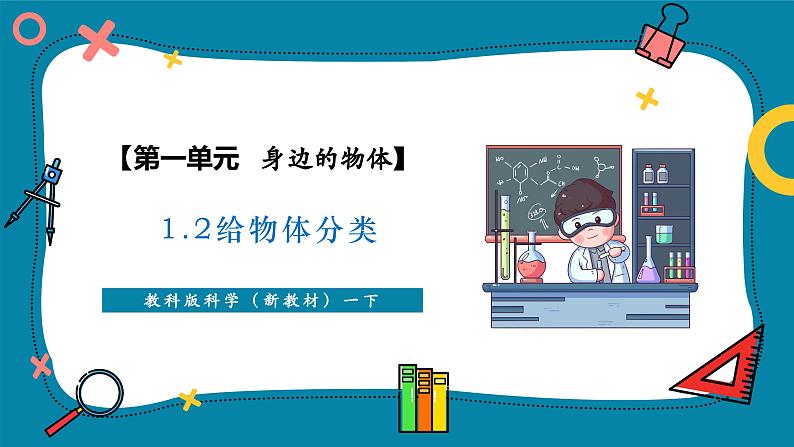 1.2 给物体分类（教学课件）第1页