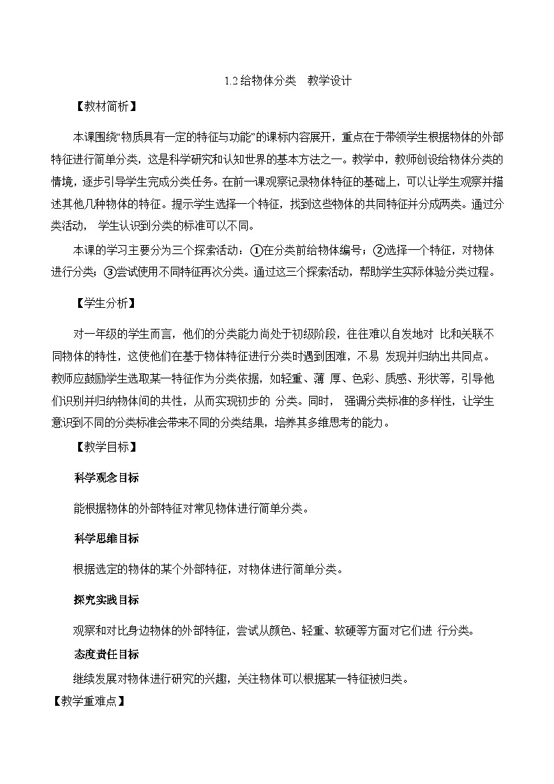 1.2给物体分类 教学设计第1页