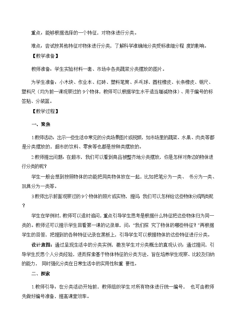 1.2给物体分类 教学设计第2页