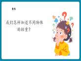 【新教材核心素养】教科版科学一年级下册1.3 比较物体的轻重（教学课件+同步教学设计）