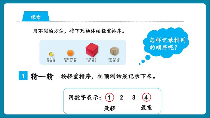 1.3 比较物体的轻重（教学课件）第6页