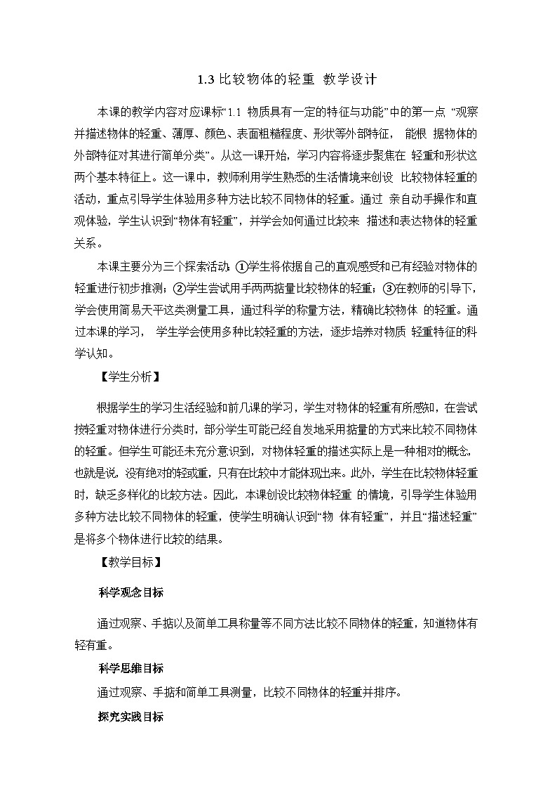 1.3比较物体的轻重 教学设计第1页