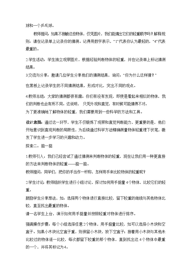 1.3比较物体的轻重 教学设计第3页