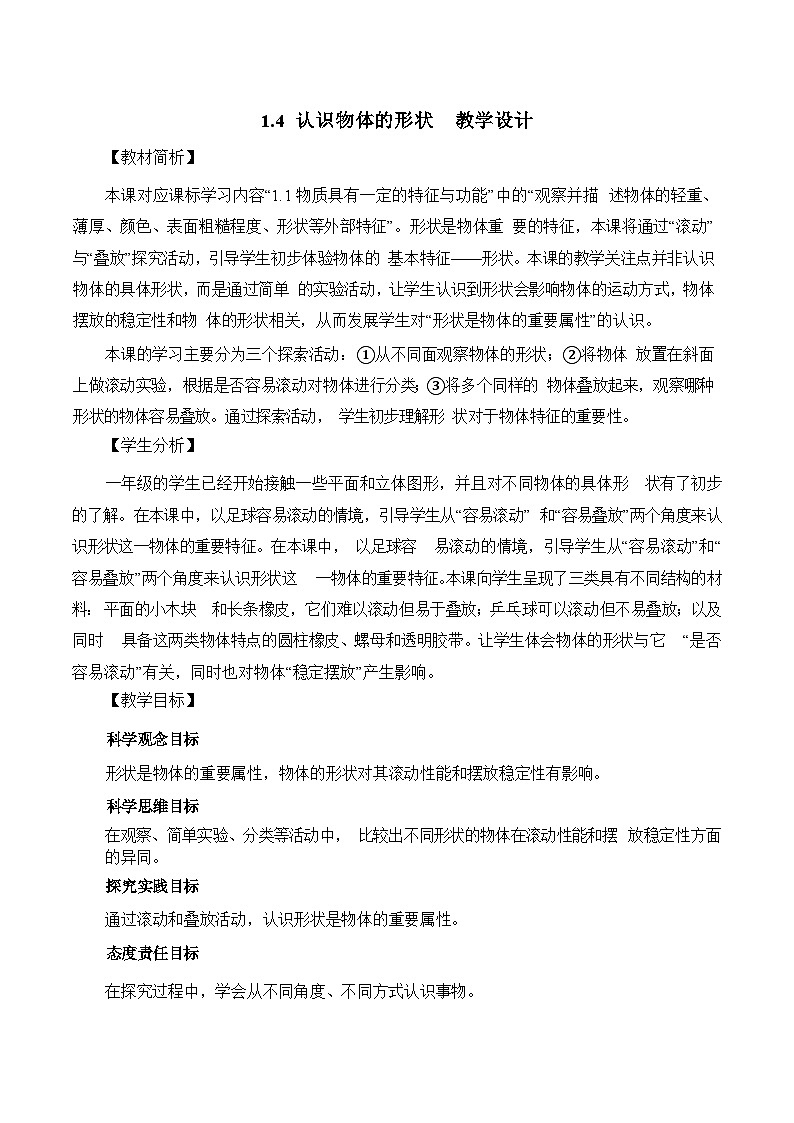 1.4认识物体的形状 教学设计第1页