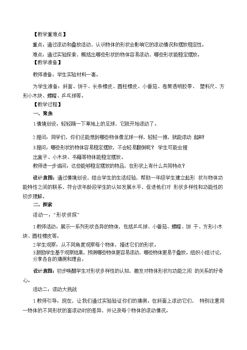 1.4认识物体的形状 教学设计第2页